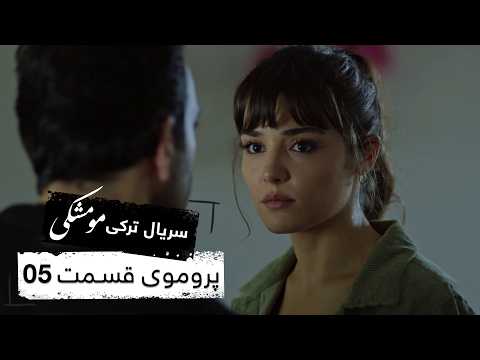پروموی سریال جدید ترکی مو مشکی با بهترین دوبلۀ فارسی - قسمت ۵