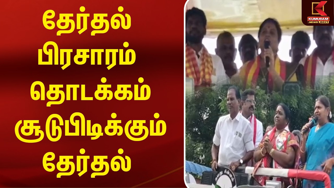 தேர்தல் பிரசாரம் தொடக்கம்- சூடுபிடிக்கும் தேர்தல்| CM Vijay | Byelection | Madurantakam | ADMK | TVK