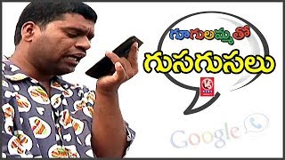 Bithiri Sathi Chit Chat With Google | Google’s AI Can Predict Your Death