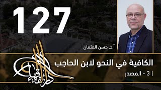 صورة الكافية لابن الحاجب - 127 - الفصل العاشر - أ. د. حسن العثمان