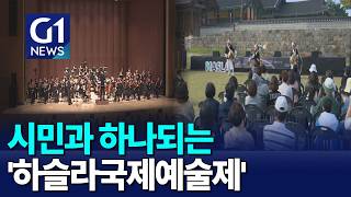 [G1뉴스]시민과 하나되는 음악회 '하슬라국제예술제'
