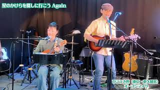 【アコギ・弾き語り・コラボ】♬星のかけらを探しに行こう Again／福耳（カバー）