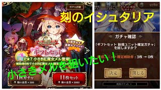 チャンスは3回！小さきメルを狙え！＋おまけ＋さらにおまけガチャ【刻のイシュタリア】
