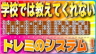 学校では教えてくれない！ドレミのシステム！！