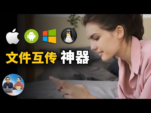 堪称完美的文件传输神器！电脑手机互传，不限速！支持 Windows、安卓、iOS、macOS、ipad等全平台 （真正媲美 AirDrop) | 零度解说