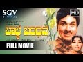 Baala Bandhana Kannada Full Movie Dr Rajkumar Jayanthi Sampath Balakrishna Dwarakish
