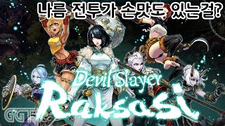 탑뷰 방식의 손맛이 재미지는데??? 'Devil Slayer Raksasi' Gameplay ㅣG곤드래의 GGTV