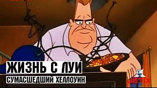 Жизнь с Луи.Life with Louie. - 31 серия Сумашедший хелуин.