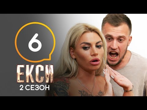 Эксы. Сезон 2. Выпуск 6 от 25.10.2019