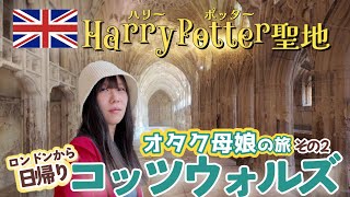 ハリーポッター聖地とコッツウォルズ日帰りツアー【第2話】✈️オタクな母娘のロンドン🇬🇧＆パリ🇫🇷