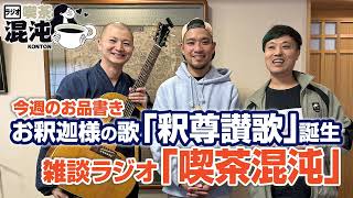 【ラジオ 喫茶混沌】お釈迦様の歌「釈尊讃歌」誕生
