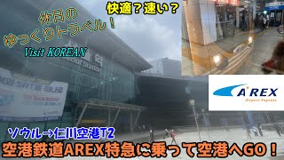 【鉄道旅ゆっくり実況 AREX】韓国ソウルの空港アクセス特急、AREXのExpressで快適に仁川空港へ行こう！【AREX Express Seoul→IncheonT2】