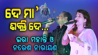 De Maa Sakti De Ira Mohanty \u0026 Naresh Narayan