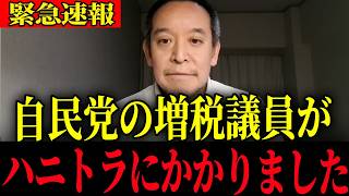 ※〇〇議員がハニトラに…大至急確認してください【浜田聡】