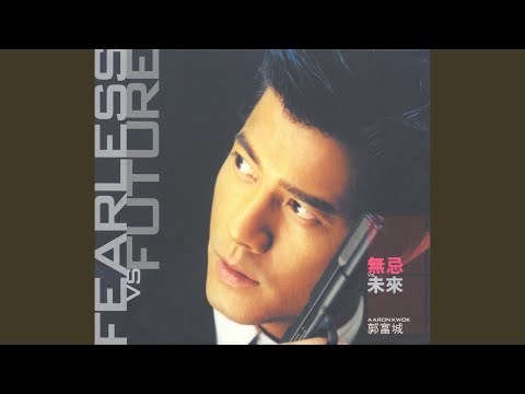 争气 – Aaron Kwok 郭富城