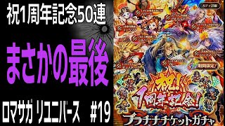 【ロマサガRS】祝！1周年記念！ プラチナチケットガチャ 50連回します！ロマサガリユニバース#19【Romancing SAGA Re:universe】