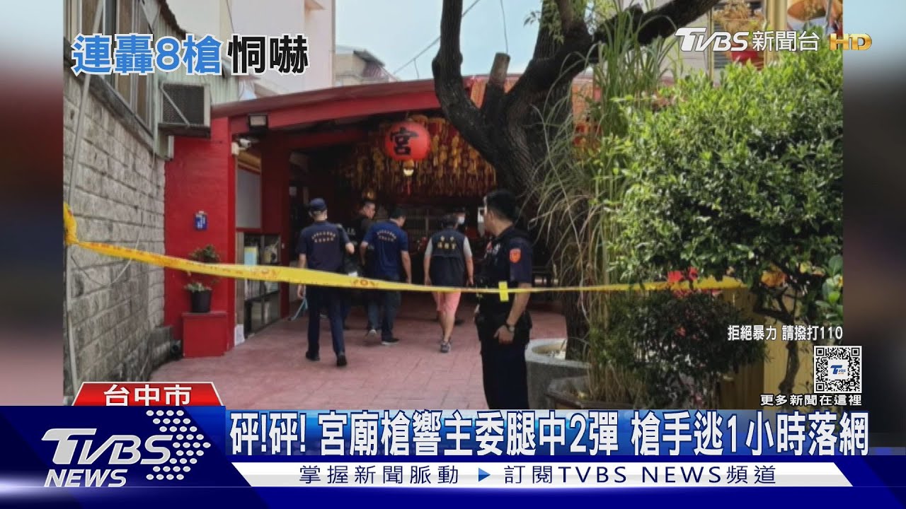 砰！砰！宮廟槍響主委腿中2彈　槍手逃1小時落網
