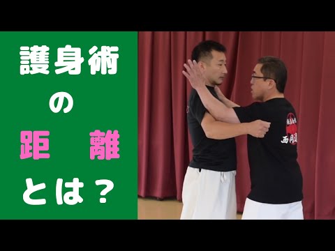 【簡単護身術】襲われない方法！SPボディガードが教える自分を守るための距離とは？
