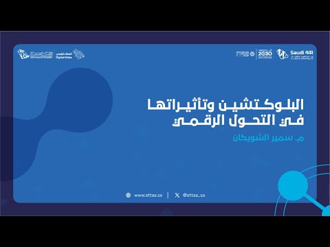 البلوكتشين وتأثيراته في التحول الرقمي