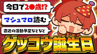 ゲッコウ誕生日🎉雑談＋マシュマロを読もう💬【雑談配信】