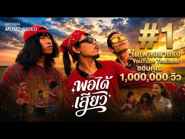 พอได้เสียว – ดิด คิตตี้ | Official MV