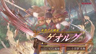 『幻想水滸伝 STAR LEAP』キャラクター紹介： 泰然たる剣豪「ゲオルグ（CV：小谷津 央典）」