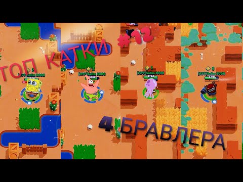 ТОП КАТКИ #12 ДЭРРИЛ, ПЕННИ, КАРЛ, ПАЙПЕР (Бравл Старс).