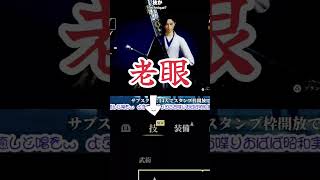 これでも昔は視力3.0でした　#ばばあツッコミシリーズ #昭和ばばあ実況 #しらす姐御の年の功実況 #老眼 #風燕伝　#wherewindsmeet