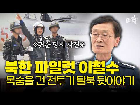 [#에이콕] 북한 전투기 탈북자 이철수✈ 북한 전투기 몰고 넘어온 이철수가 직접 전하는 남한 귀순 전과정💥 | #이만갑 649회