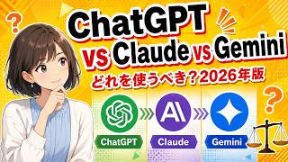 ChatGPT vs Claude vs Gemini【2026年最新比較】業務シーン別に使い分けるべきAIはどれ？