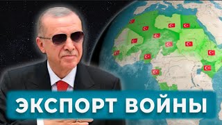 Как турецкое оружие преобразует Африку