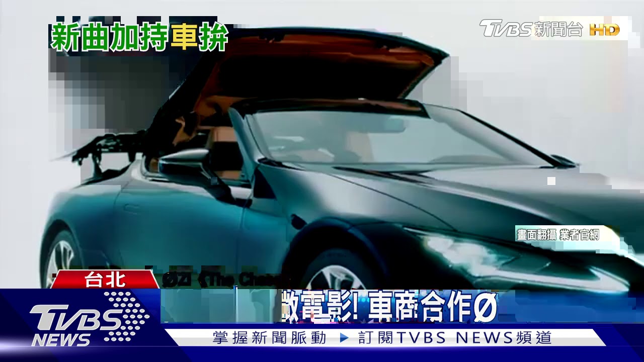 搭配歌曲、微電影! 車商合作ØZI、茄子蛋