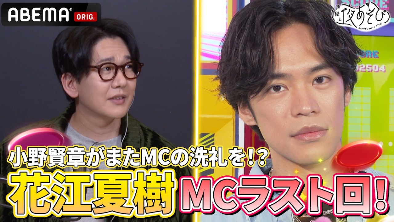 【#花江夏樹 ラスト回‼️😭】#小野賢章 がまたまた夜あそびMCの洗礼を受けてタジタジ⁉️💥