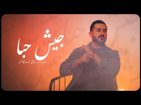 Aboud Barmada - Giesh Hoba | عبود برمدا - جيش حبا [Official Music Video] (2025)