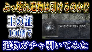 【検証】王の証の遺物ガチャは引くべきなのか？王の証を100個使ってみた！【エルデンリング　ナイトレイン】#Eldenring #nightreign