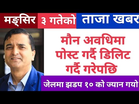 मौन अवधिमा पोस्ट गर्दै डिलिट गर्दै गरेपछि । Nepal news today