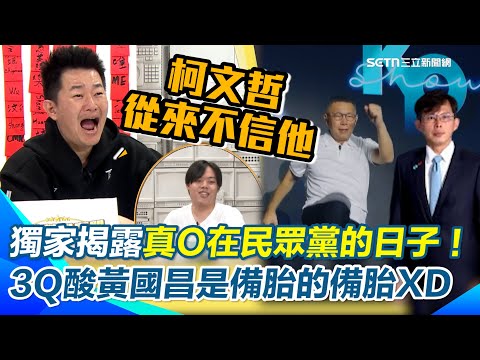 獨家揭柯文哲愛唱〈囚鳥〉原因？陳柏惟譏：唱給鍾小平聽的！3Q曝：黃國昌狂追柯都被拒…柯當時反倒積極邀約我！酸阿北完全不信任他！從頭到尾就是我的備胎！【94要客訴】