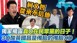 獨家揭柯文哲愛唱〈囚鳥〉原因？陳柏惟譏：唱給鍾小平聽的！3Q曝：黃國昌狂追柯都被拒…柯當時反倒積極邀約我！酸阿北完全不信任他！從頭到尾就是我的備胎！【94要客訴】