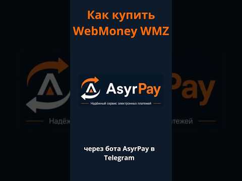Как купить WebMoney WMZ через бота AsyrPay (ru)