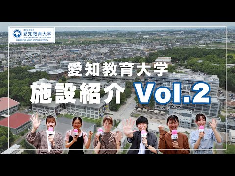 【愛知教育大学】施設紹介動画vol.2_特別支援教育棟追加ver.