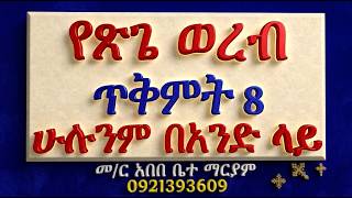 #ወረብ ዘጽጌ #ሁለተኛ ሳምንት #ጥቅምት 8 #ሁሉንም በአንድ ላይ