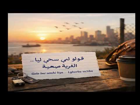 cheb faycall _ Golo l oumi semhi liya قولو لمي سحي ليا