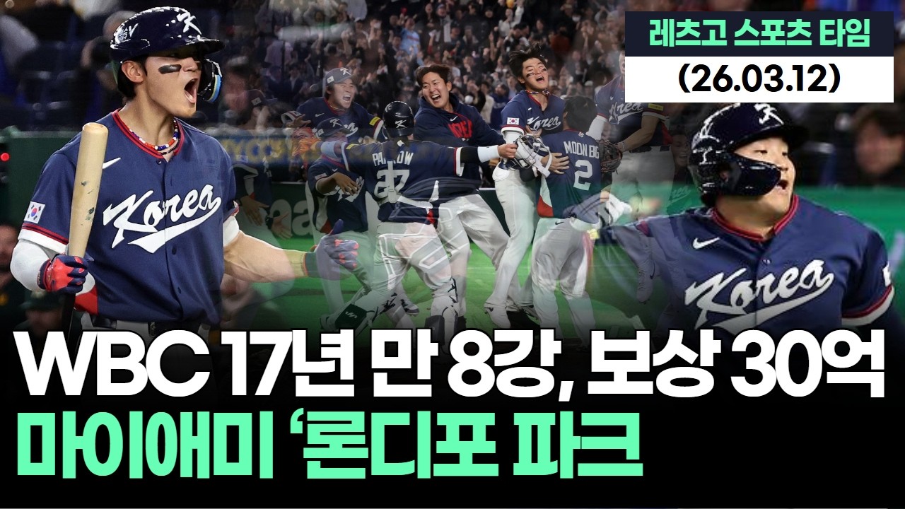 WBC 17년 만 8강…보상 30억 확보, 마이애미 론디포 파크로 간다