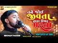 Bechar Thakor New Bewafa Song 2024 | બેચર ઠાકોર બેવફા સોન્ગ ૨૦૨૪ | @RK_Com