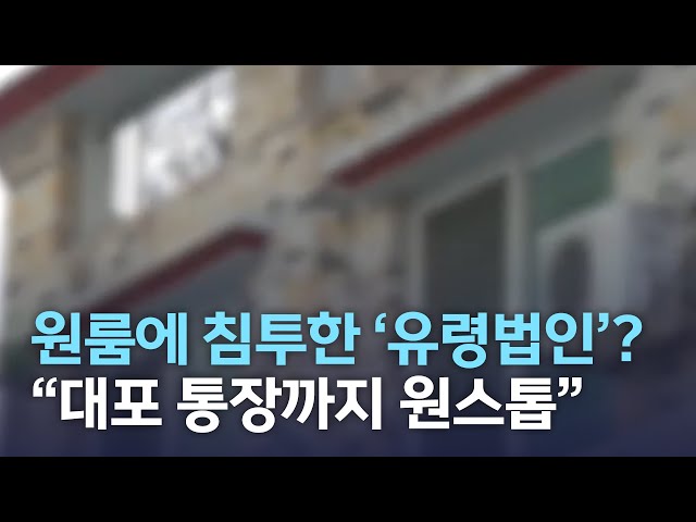 원룸에 침투한 유령법인..