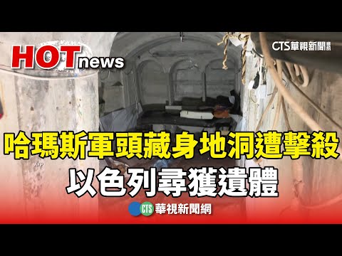哈瑪斯軍頭藏身地洞遭擊殺　以色列尋獲遺體