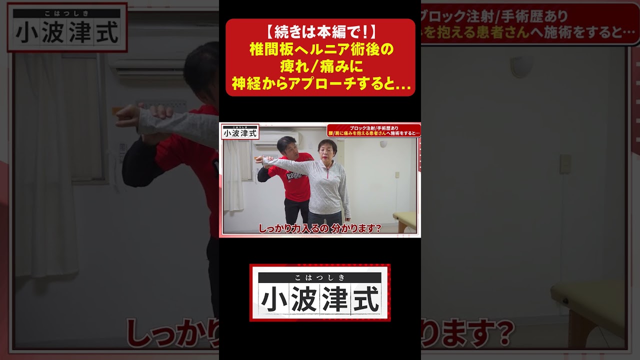 【続きは本編で↑】出産を超える痛み...椎間板ヘルニアの術後の痛み/痺れへ小波津式で施術すると... #小波津式 #神経 #整体#アスリートトレーナー #手技療法 #shorts
