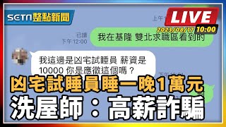 凶宅試睡員睡一晚1萬元 洗屋師:高薪詐騙