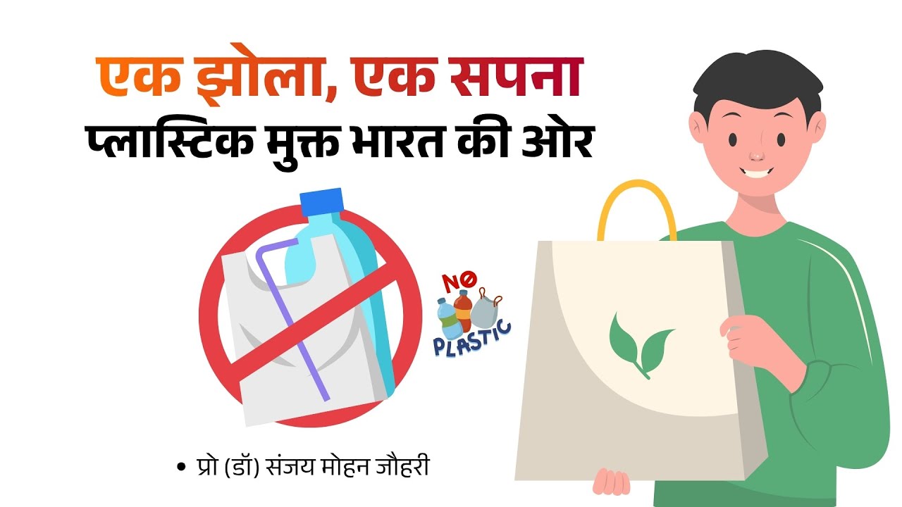 एक झोला, एक सपना | प्लास्टिक मुक्त भारत की ओर | अजीत प्रताप सिंह