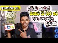 How to Earning E-Money for Sinhala.How to Create Ebay account 2023.Drop Shipping, Direct Shipping.